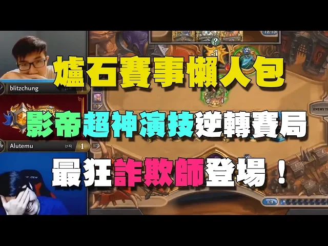 【爐石精彩比賽】影帝超神演技逆轉賽局,最狂詐欺師登場!| 爐石賽事懶人包 ep.